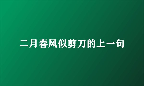 二月春风似剪刀的上一句