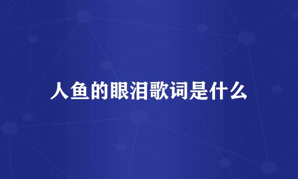 人鱼的眼泪歌词是什么