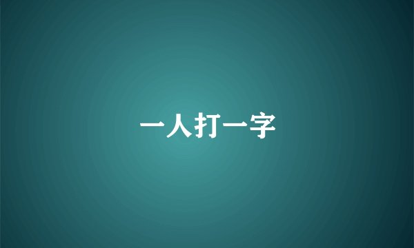 一人打一字