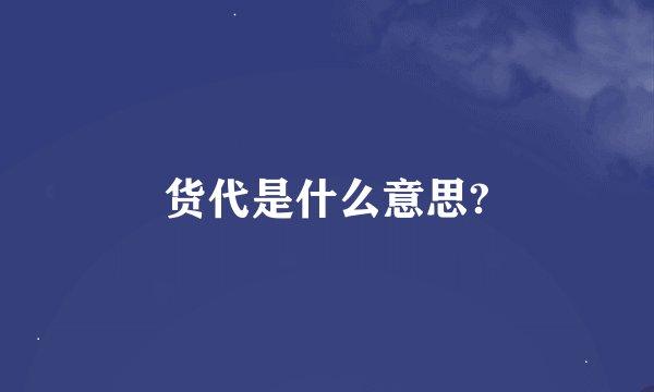 货代是什么意思?