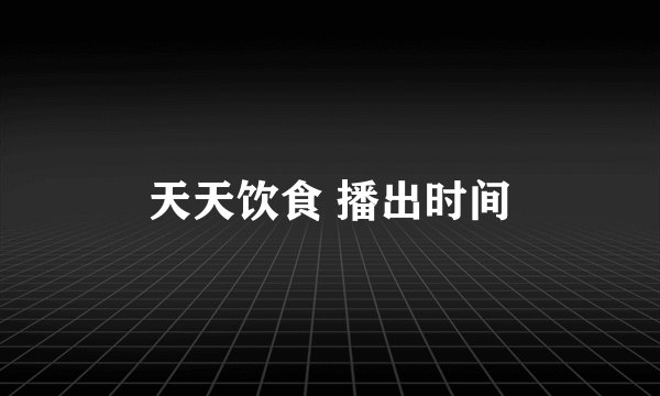 天天饮食 播出时间