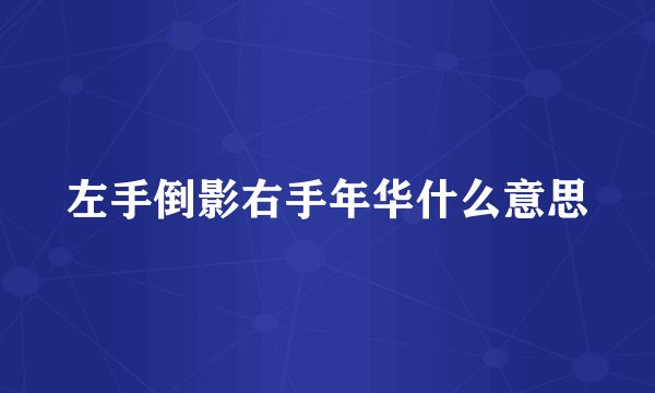 左手倒影右手年华什么意思
