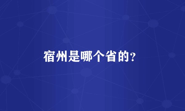 宿州是哪个省的？