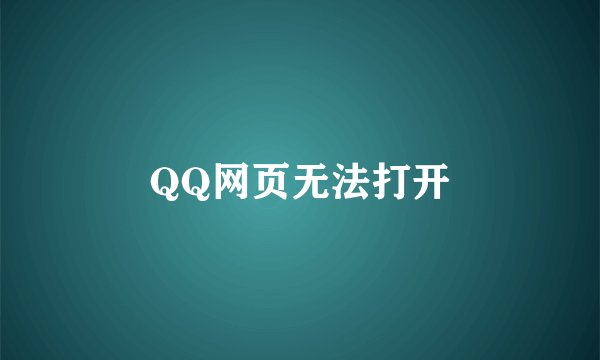 QQ网页无法打开