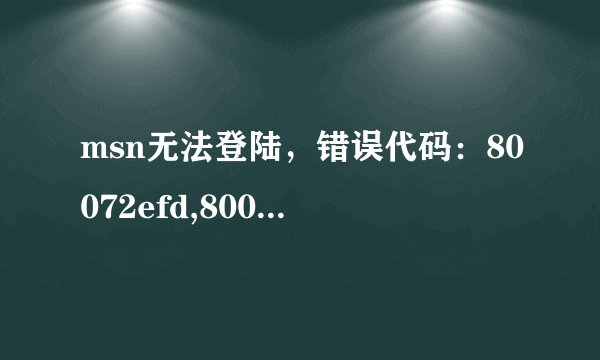 msn无法登陆，错误代码：80072efd,8007274c
