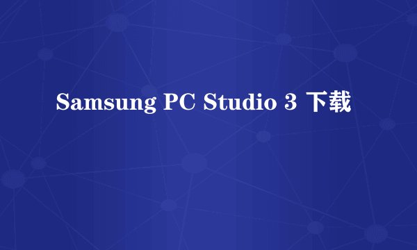 Samsung PC Studio 3 下载