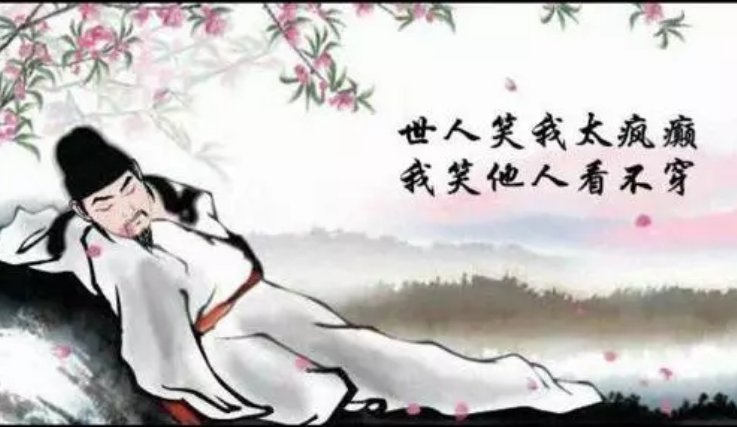 世人笑我太疯癫我笑他人看不出穿全诗是什么？