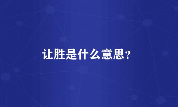 让胜是什么意思？