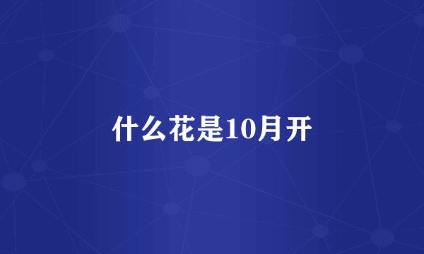 什么花是10月开