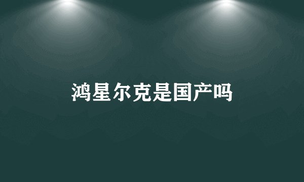 鸿星尔克是国产吗