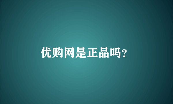 优购网是正品吗？