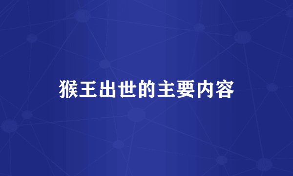 猴王出世的主要内容