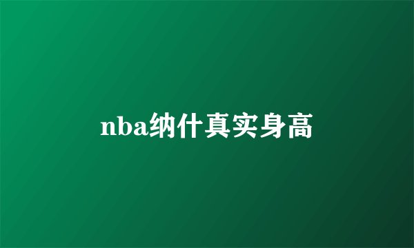 nba纳什真实身高