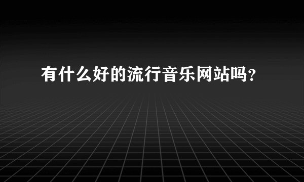 有什么好的流行音乐网站吗？