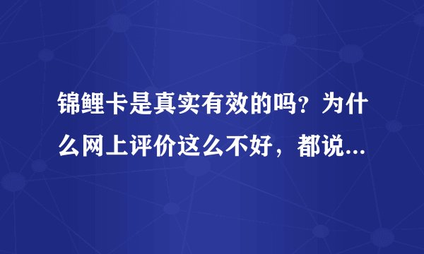 锦鲤卡是真实有效的吗？为什么网上评价这么不好，都说受骗了，如果真的没效果你们蚂蚁金服真大的平台不管