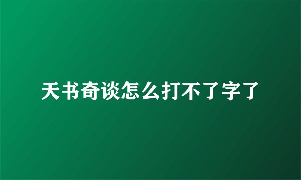 天书奇谈怎么打不了字了