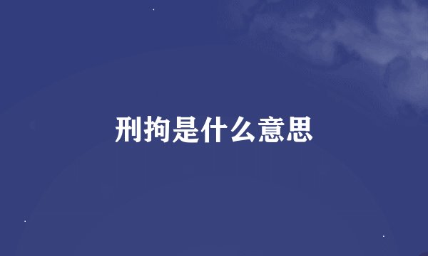 刑拘是什么意思