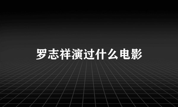 罗志祥演过什么电影