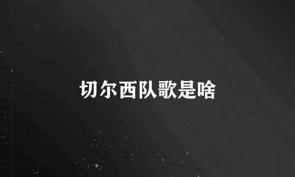 切尔西队歌是啥