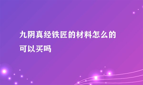 九阴真经铁匠的材料怎么的 可以买吗