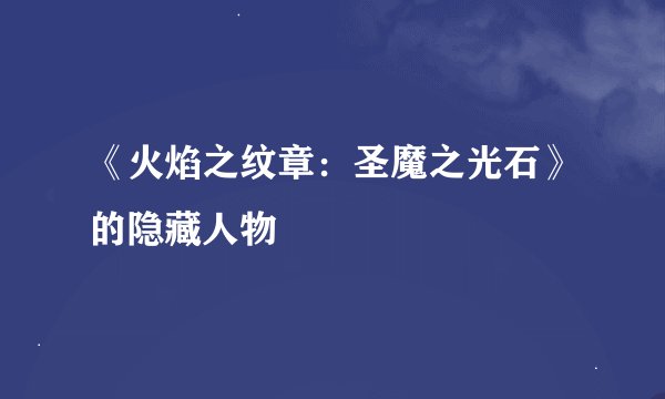 《火焰之纹章：圣魔之光石》的隐藏人物