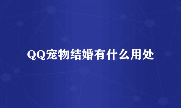 QQ宠物结婚有什么用处