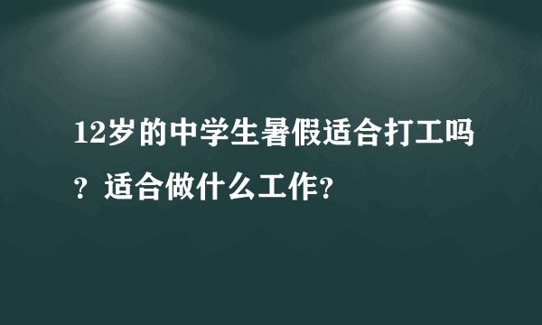 12岁的中学生暑假适合打工吗？适合做什么工作？
