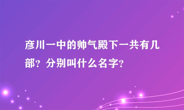 彦川一中的帅气殿下一共有几部？分别叫什么名字？
