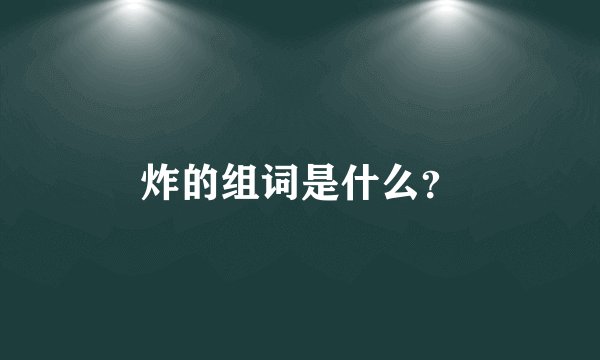 炸的组词是什么？