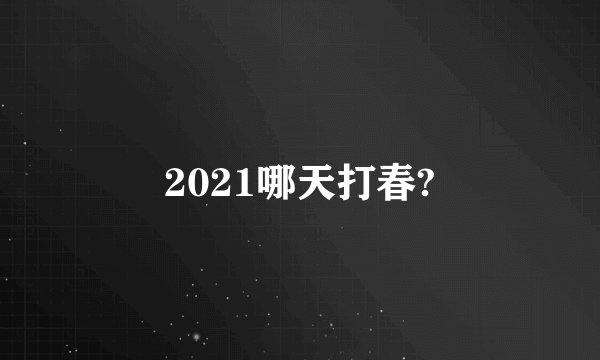 2021哪天打春?