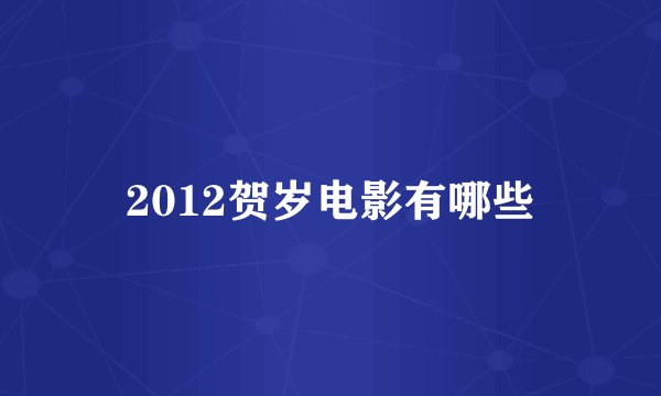 2012贺岁电影有哪些
