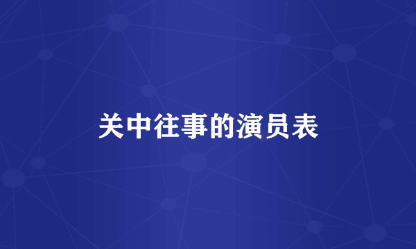 关中往事的演员表