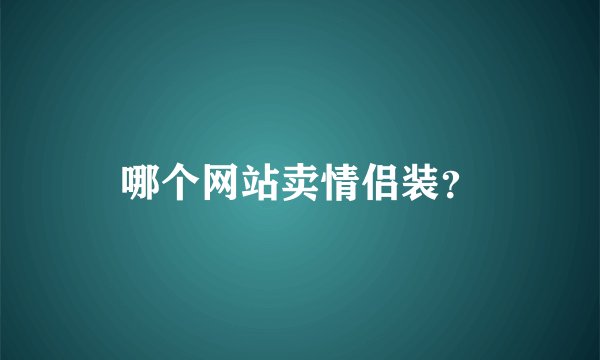 哪个网站卖情侣装？