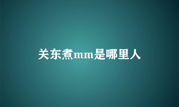 关东煮mm是哪里人
