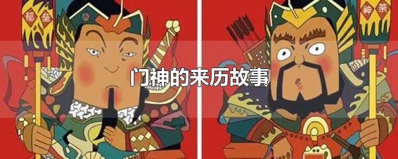 门神的来历故事