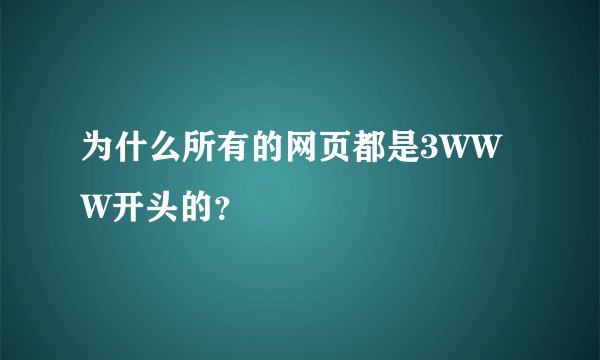 为什么所有的网页都是3WWW开头的？