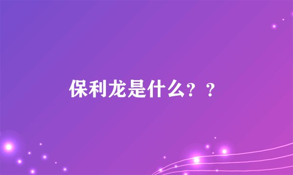 保利龙是什么？？