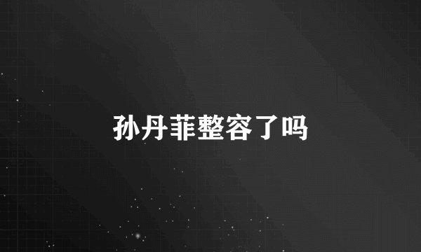 孙丹菲整容了吗