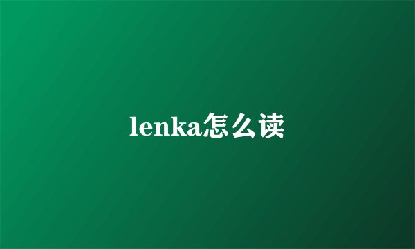 lenka怎么读