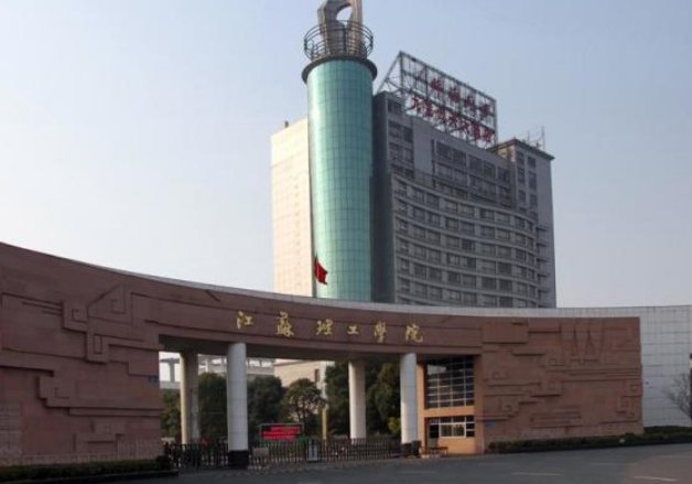 江苏理工学院是几本