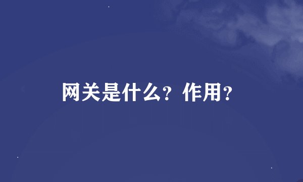 网关是什么？作用？
