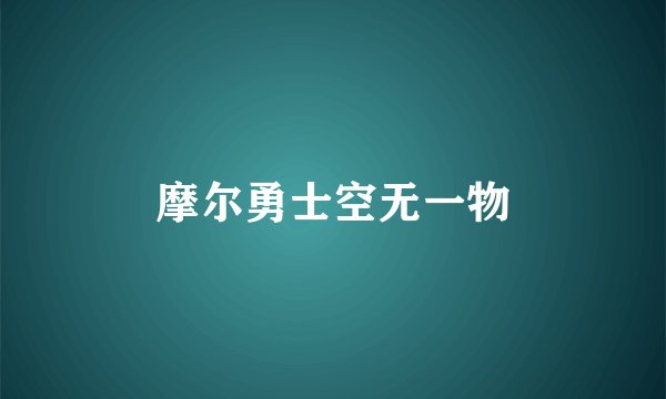 摩尔勇士空无一物