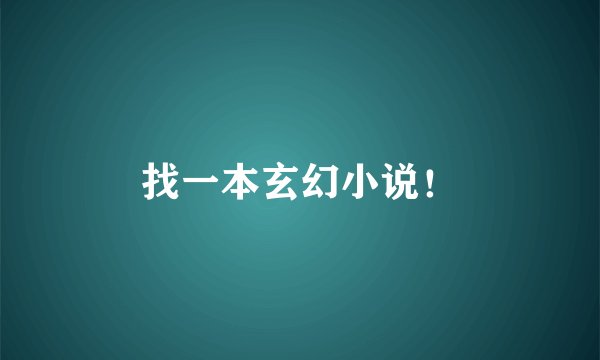 找一本玄幻小说！
