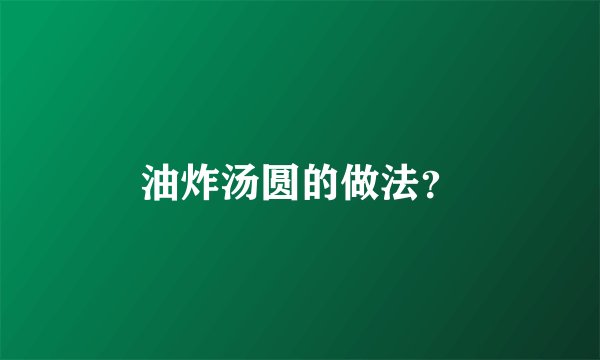 油炸汤圆的做法？
