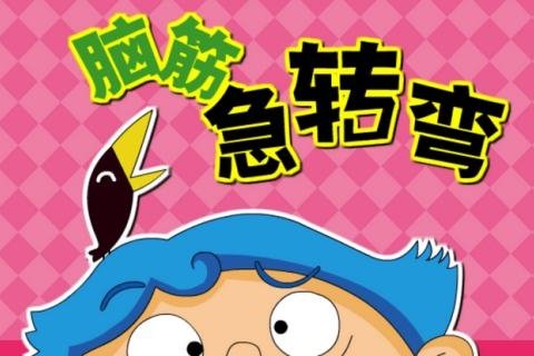 哭和笑有什么共同之处?一脑筋急转弯