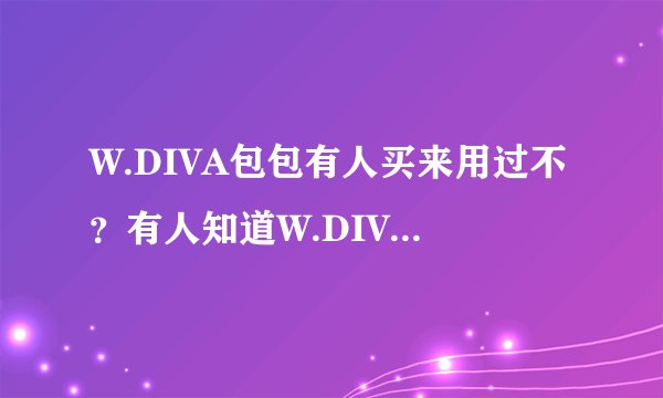 W.DIVA包包有人买来用过不？有人知道W.DIVA包包这个品牌吗？