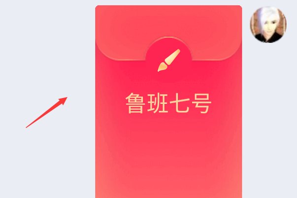 qq画图红包鲁班七号怎么画？