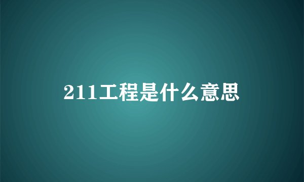 211工程是什么意思