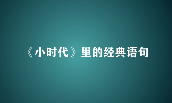 《小时代》里的经典语句