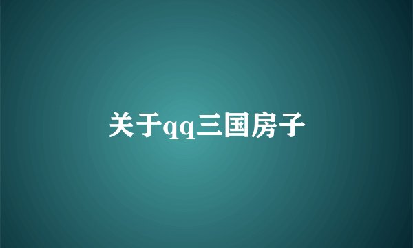 关于qq三国房子